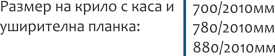 Размери на крило с каса с уширителна планка