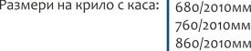 Размери на крило с каса